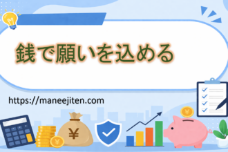 銭で願いを込める