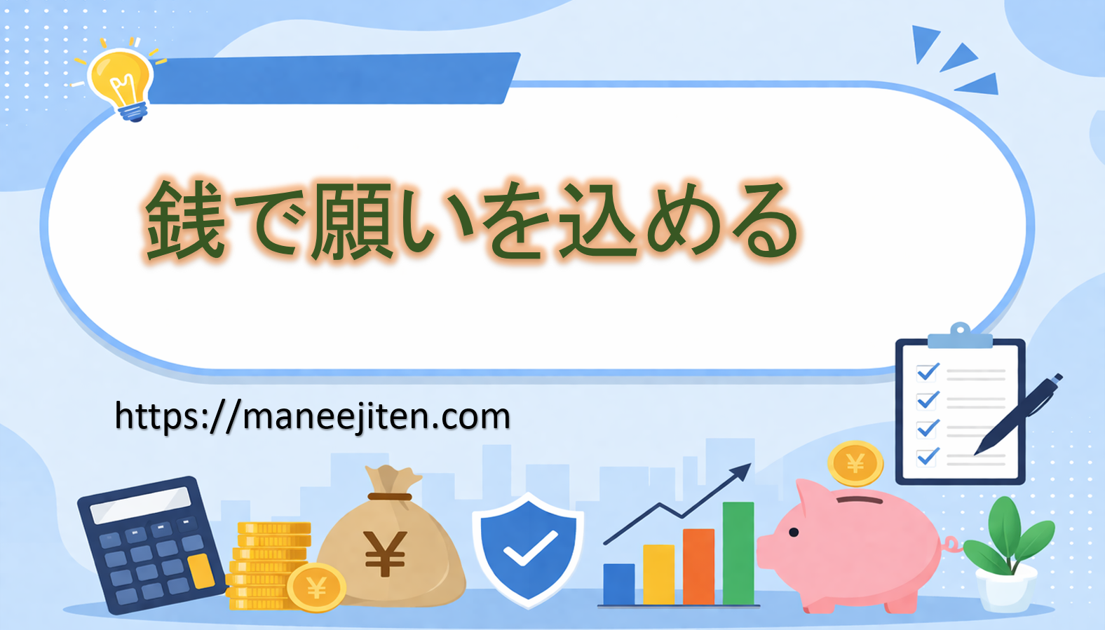 銭で願いを込める